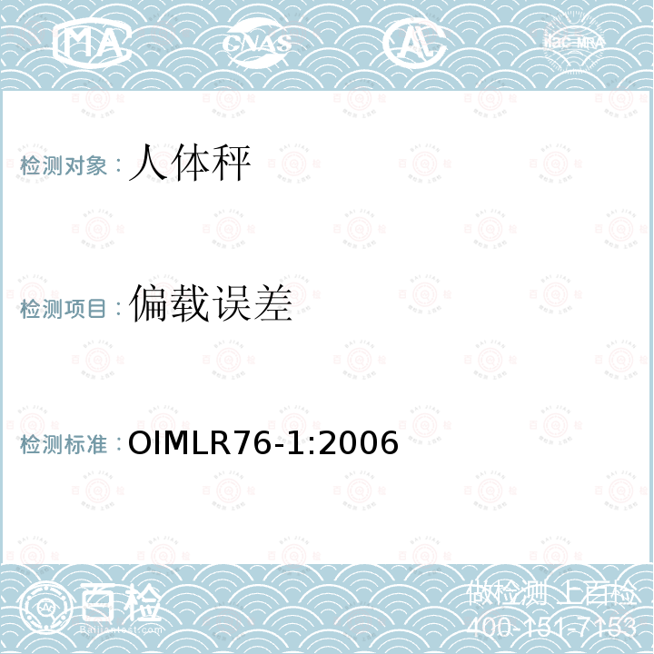 偏载误差 OIML R76-1-2006 非自动衡器