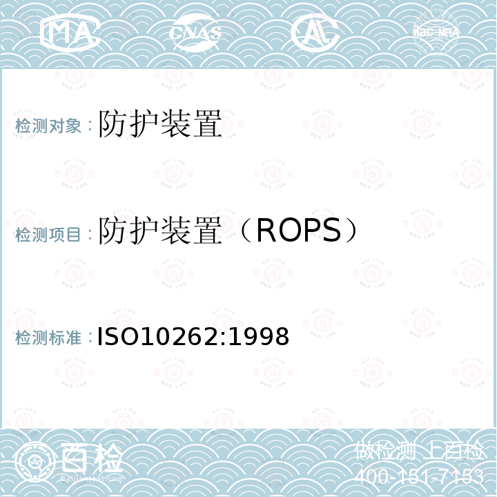 防护装置（ROPS） 土方机械 液压挖掘机 司机防护装置的试验室试验和性能要求