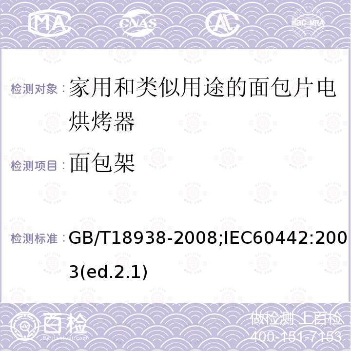 面包架 家用和类似用途的面包片电烘烤器 性能测试方法