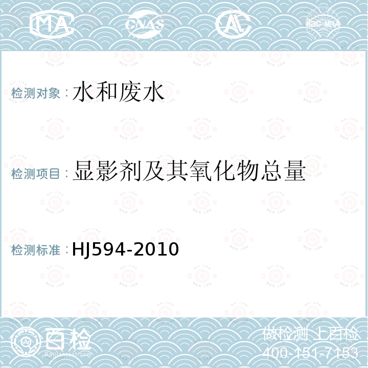 显影剂及其氧化物总量 水质 显影剂及其氧化物总量的测定 碘-淀粉分光光度法