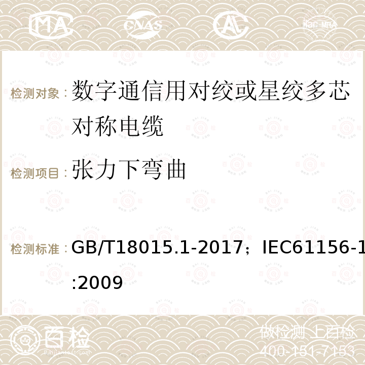 张力下弯曲 GB/T 18015.1-2017 数字通信用对绞或星绞多芯对称电缆 第1部分：总规范