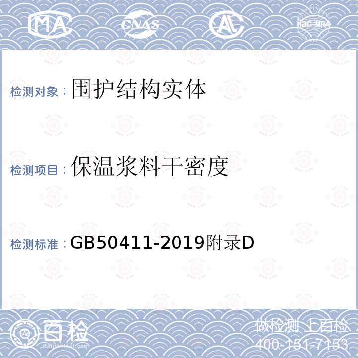 保温浆料干密度 建筑节能工程施工质量验收标准