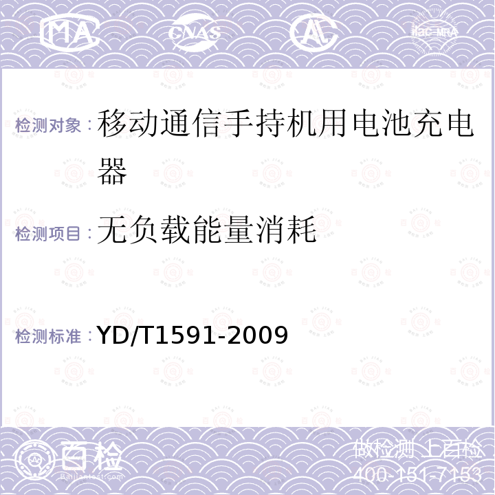 无负载能量消耗 移动通信手持机充电器及接口技术要求和测试方法