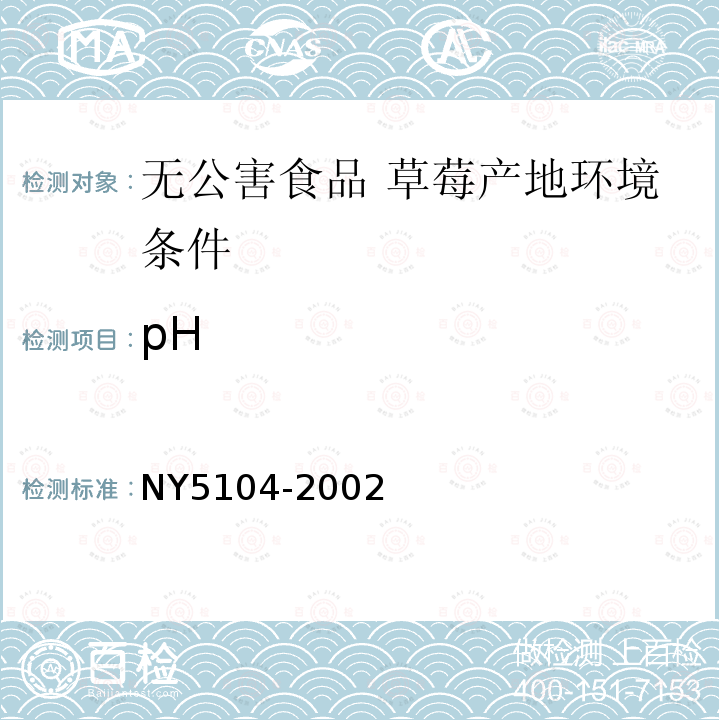 pH NY 5104-2002 无公害食品 草霉产地环境条件