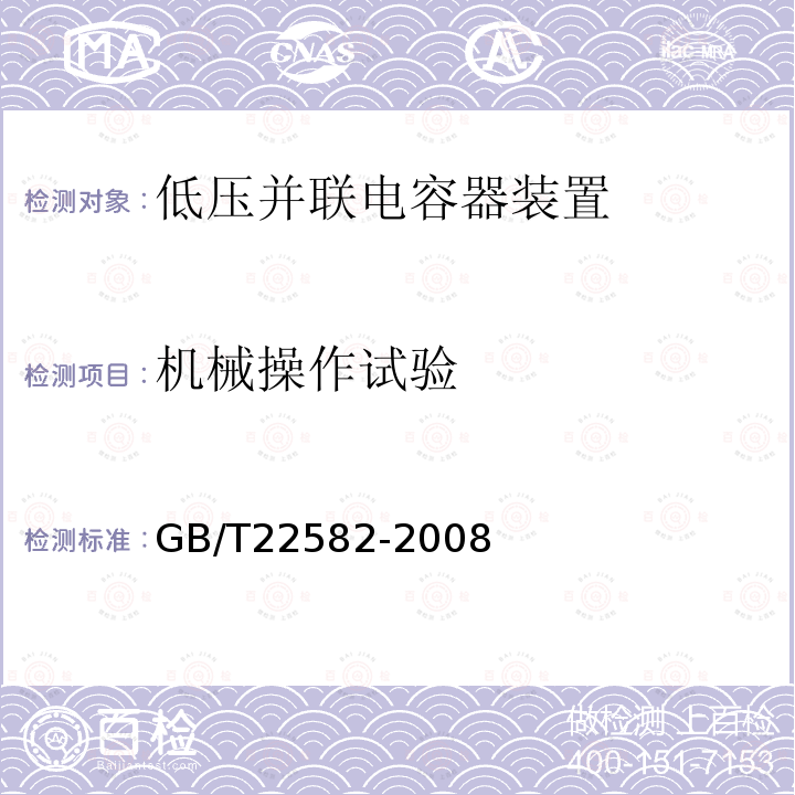 机械操作试验 电力电容器 低压功率因数补偿装置