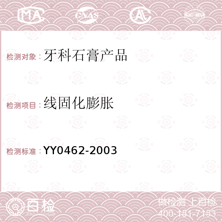 线固化膨胀 YY 0462-2003 牙科石膏产品