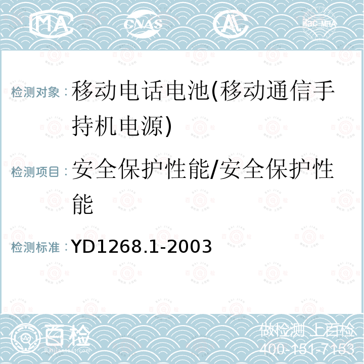 安全保护性能/安全保护性能 YD/T 1268.1-2003 【强改推】移动通信手持机锂电池的安全要求和试验方法