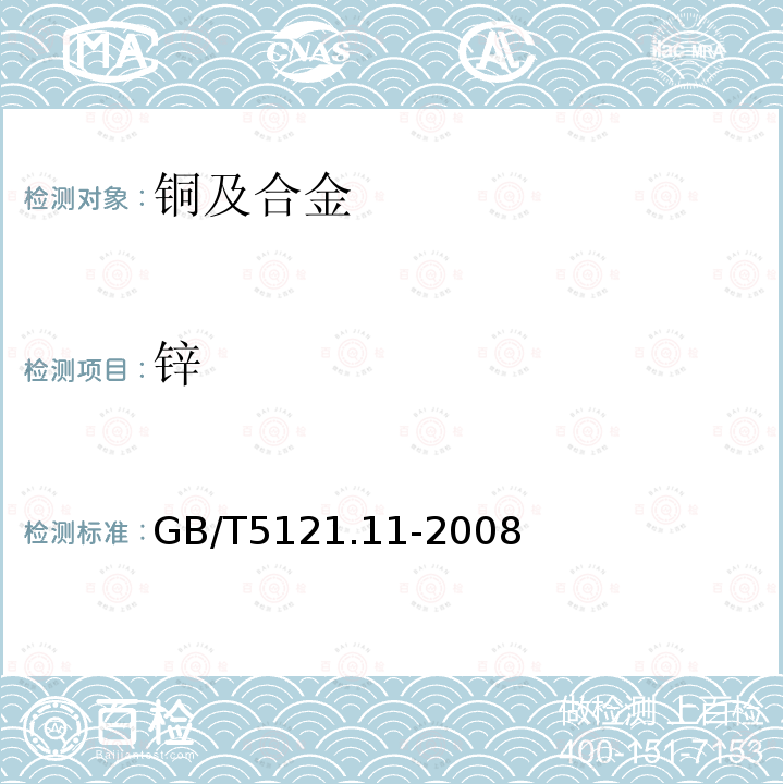 鋅 銅及銅合金化學分析方法 第11部分:鋅含量的測定