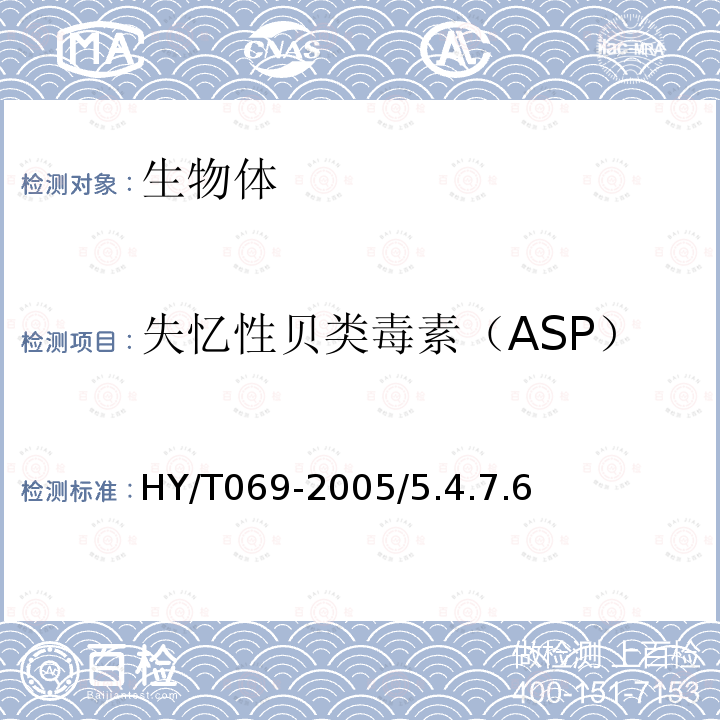 失忆性贝类毒素（ASP） HY/T 069-2005 赤潮监测技术规程