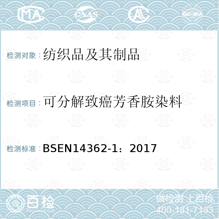 可分解致癌芳香胺染料 纺织物.从偶氮染料中分离出的某些芳族胺的测定方法.非萃取法获得某些偶氮染料的使用的检测