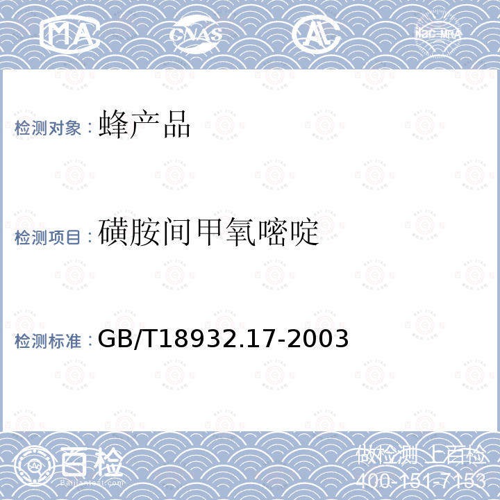 磺胺间甲氧嘧啶 蜂蜜中16种磺胺残留量的测定方法 液相色谱-串联质谱法