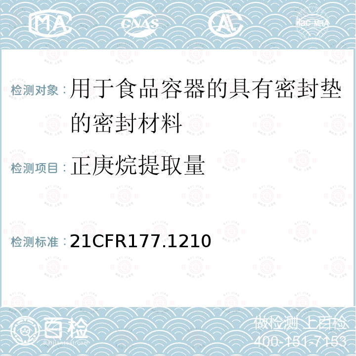 正庚烷提取量 用于食品容器的具有密封垫的密封材料