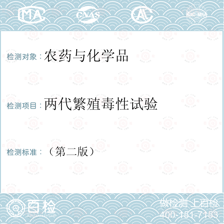 两代繁殖毒性试验 化学品测试方法健康效应卷（第二版）416两代繁殖毒性试验