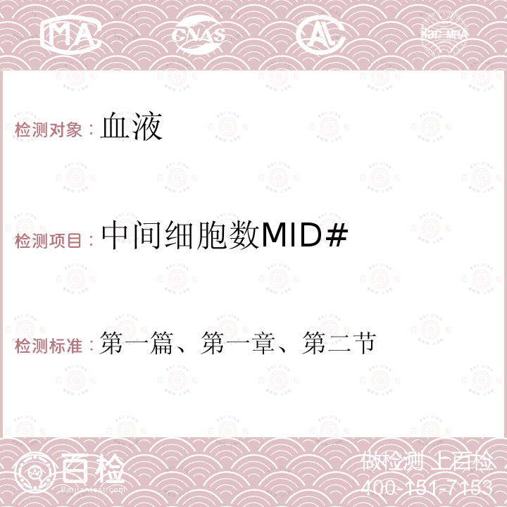 中间细胞数MID# 全国临床检验操作规程 第四版 （中华人民共和国国家卫计委医政医管局，2015年）