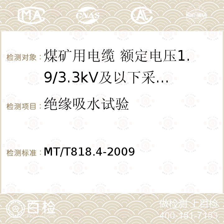 绝缘吸水试验 煤矿用电缆 第4部分:额定电压1.9/3.3kV及以下采煤机金属屏蔽软电缆