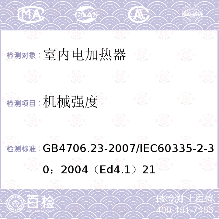 机械强度 家用和类似用途电器的安全 第2部分：室内加热器的特殊要求