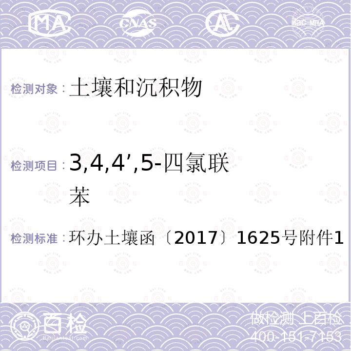 3,4,4’,5-四氯联苯 全国土壤污染状况详查土壤样品分析测试方法技术规定第二部分 6