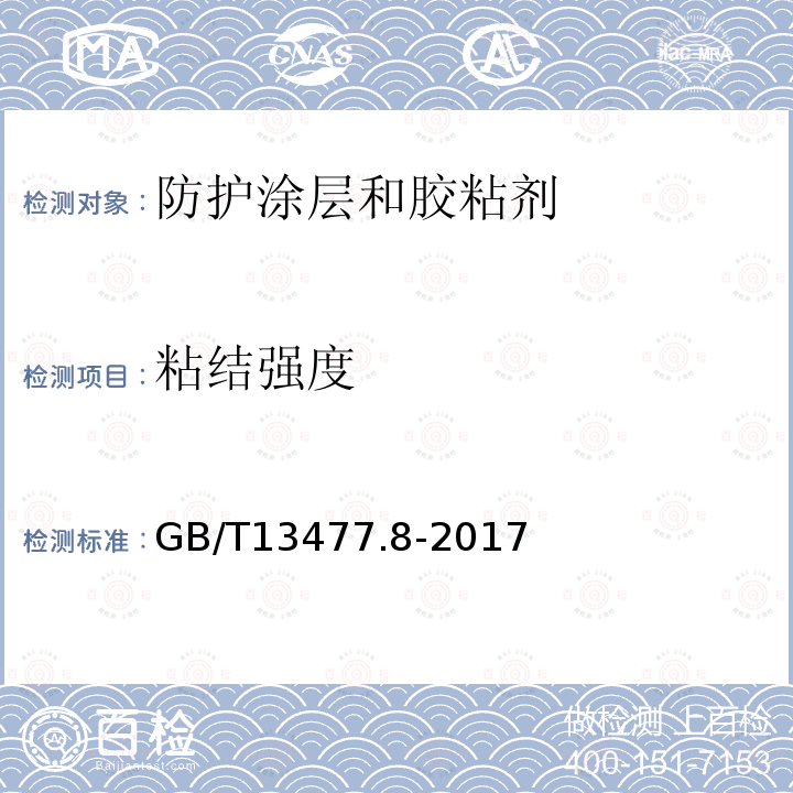 粘结强度 建筑密封材料试验方法 第8部分：拉伸粘结性的测定