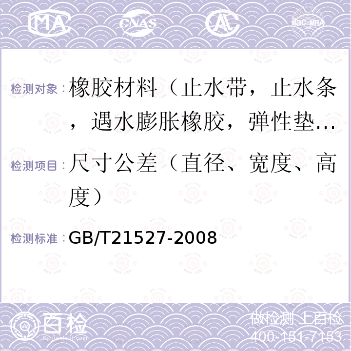 尺寸公差（直径、宽度、高度） 轨道交通扣件系统弹性垫板 第5款