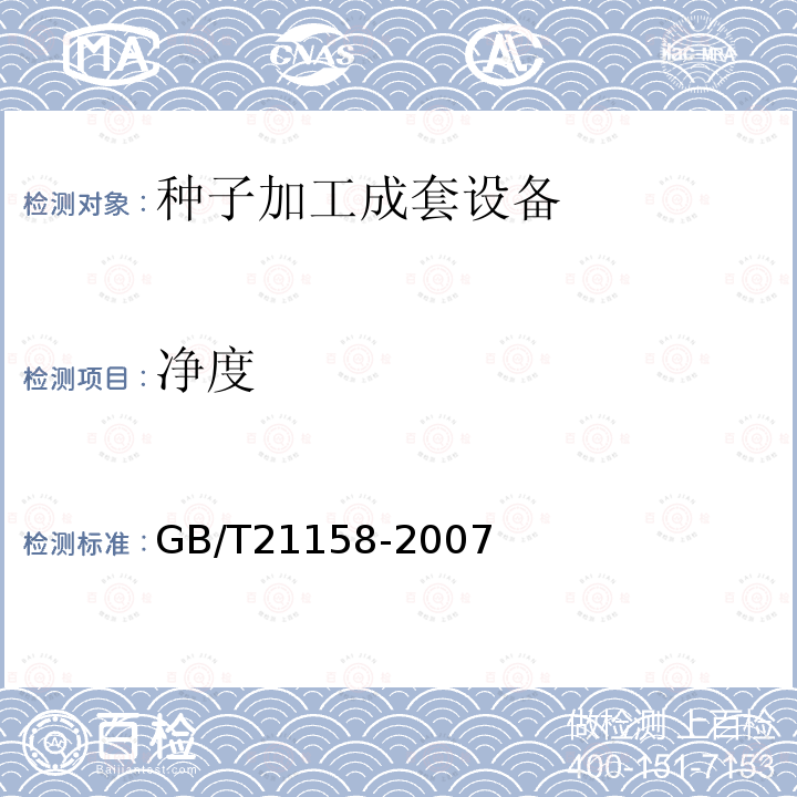 净度 GB/T 21158-2007 种子加工成套设备