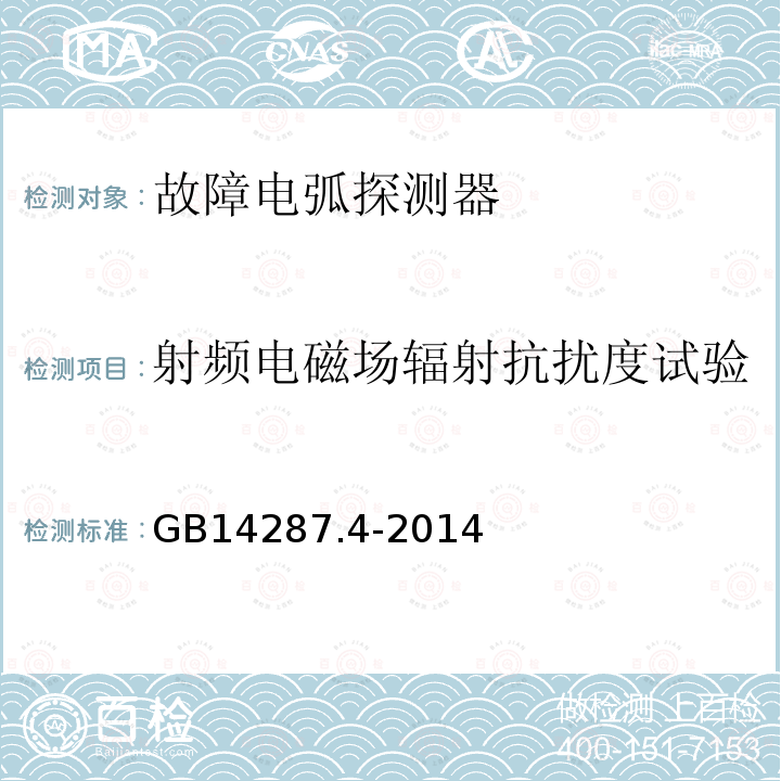 射频电磁场辐射抗扰度试验 电气火灾监控系统 第4部分:故障电弧探测器