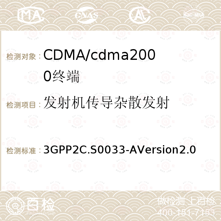 發射機傳導雜散發射 cdma2000高速率分組數據接入終端的推薦最低性能標準