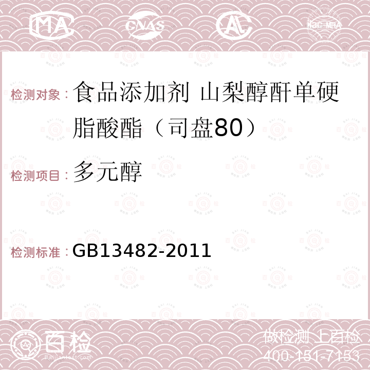 多元醇 食品安全国家标准 食品添加剂 山梨醇酐单硬脂酸酯（司盘80）