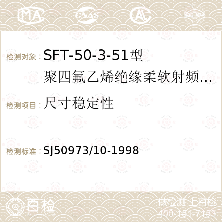 尺寸稳定性 SFT-50-3-51型聚四氟乙烯绝缘柔软射频电缆详细规范