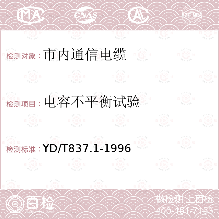 電容不平衡試驗(yàn) 銅芯聚烯烴絕燃鋁塑綜合護(hù)套市內(nèi)通信電纜試驗(yàn)方法 第21部分 總則