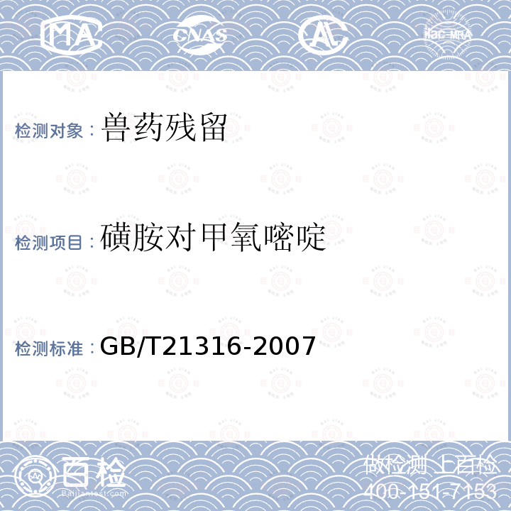 磺胺对甲氧嘧啶 动物源性食品中磺胺类药物残留量的测定 高效液相色谱-质谱-质谱法