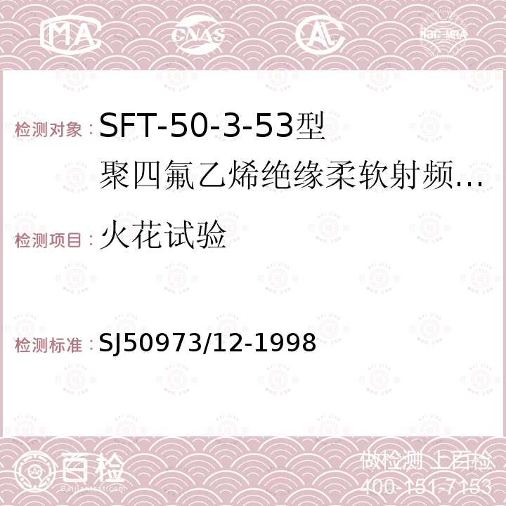 火花试验 SFT-50-3-53型聚四氟乙烯绝缘柔软射频电缆详细规范