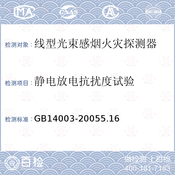 静电放电抗扰度试验 线型光束感烟火灾探测器