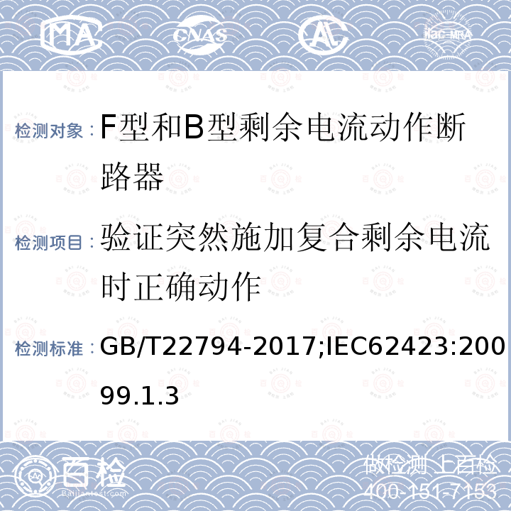 验证突然施加复合剩余电流时正确动作 家用和类似用途的不带和带过电流保护的F型和B型剩余电流动作断路器