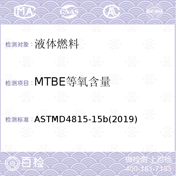MTBE等氧含量 ASTMD4815-15b(2019) 气相色谱分析法测定汽油中甲基叔丁基醚、二乙基丁基醚、甲苯磺酰－精氨酸甲酯、二异丙酯(MTBE,ETBE,TAME,DIPE)叔戌酯和C1-C4醇的试验方法