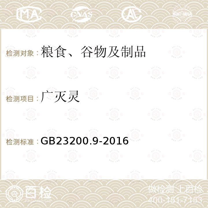 廣滅靈 食品安全國(guó)家標(biāo)準(zhǔn) 糧谷中475種農(nóng)藥及相關(guān)化學(xué)品殘留量的測(cè)定 氣相色譜-質(zhì)譜法