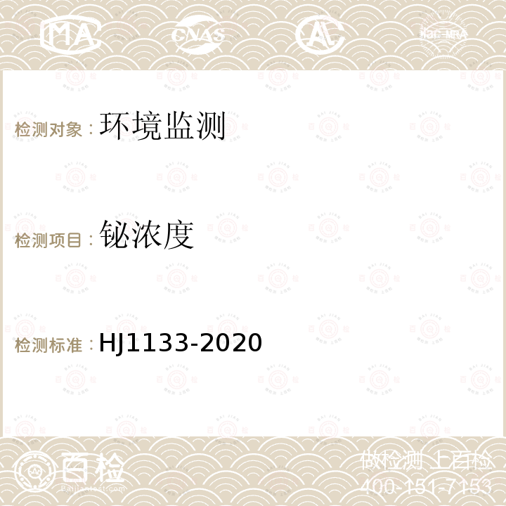 铋浓度 环境空气和废气颗粒物中砷、硒、铋、锑的测定原子荧光法