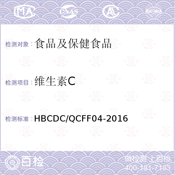 维生素C HBCDC/QCFF 04-2016 食品中的测定