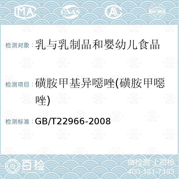 磺胺甲基异噁唑(磺胺甲噁唑) 牛奶和奶粉中16种磺胺类药物残留量的测定 液相色谱-串联质谱法