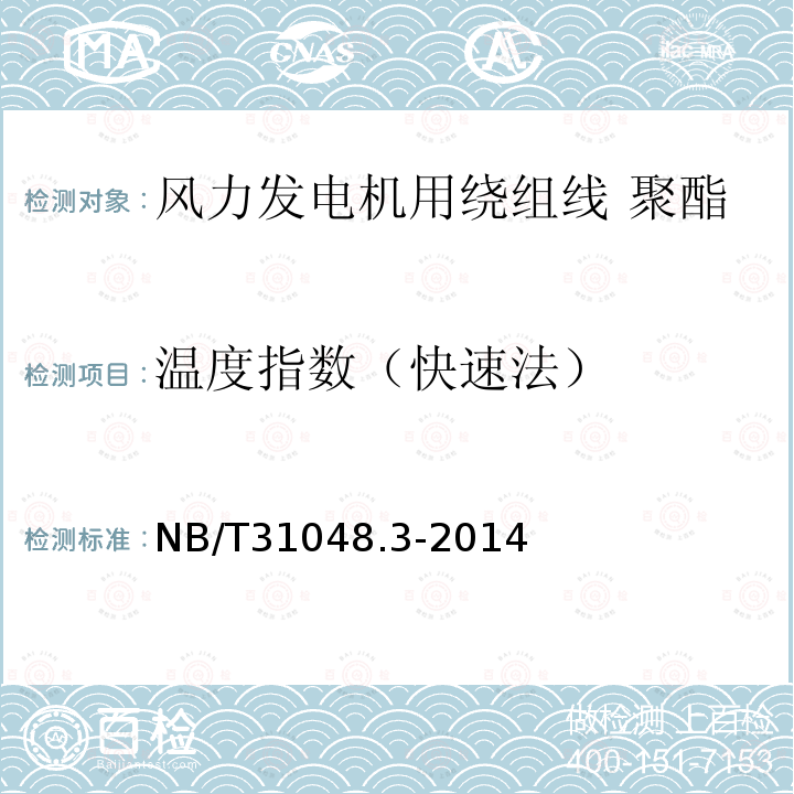 温度指数（快速法） 风力发电机用绕组线 第3部分:聚酯薄膜补强云母带绕包铜扁线