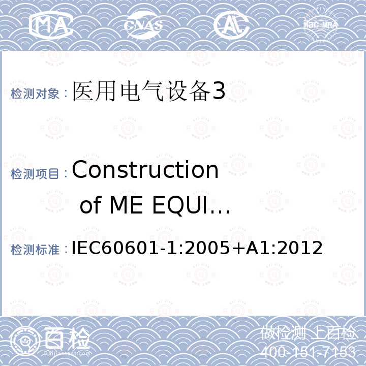 Construction of ME EQUIPMENT 医用电气设备第1部分：安全通用要求