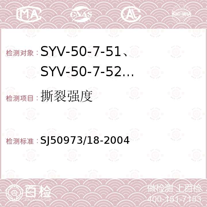 撕裂强度 SYV-50-7-51、SYV-50-7-52、SYYZ-50-7-51、SYYZ-50-7-52型实心聚乙烯绝缘柔软射频电缆详细规范