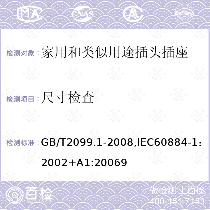 尺寸检查 家用和类似用途插头插座 第一部分：通用要求