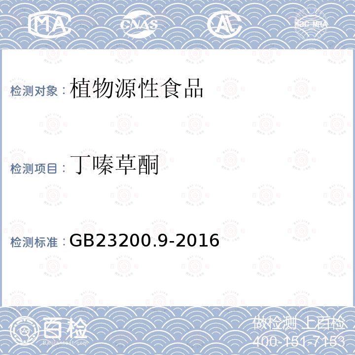 丁嗪草酮 食品安全国家标准 粮谷中475种农药及相关化学品残留量的测定 气相色谱-质谱法