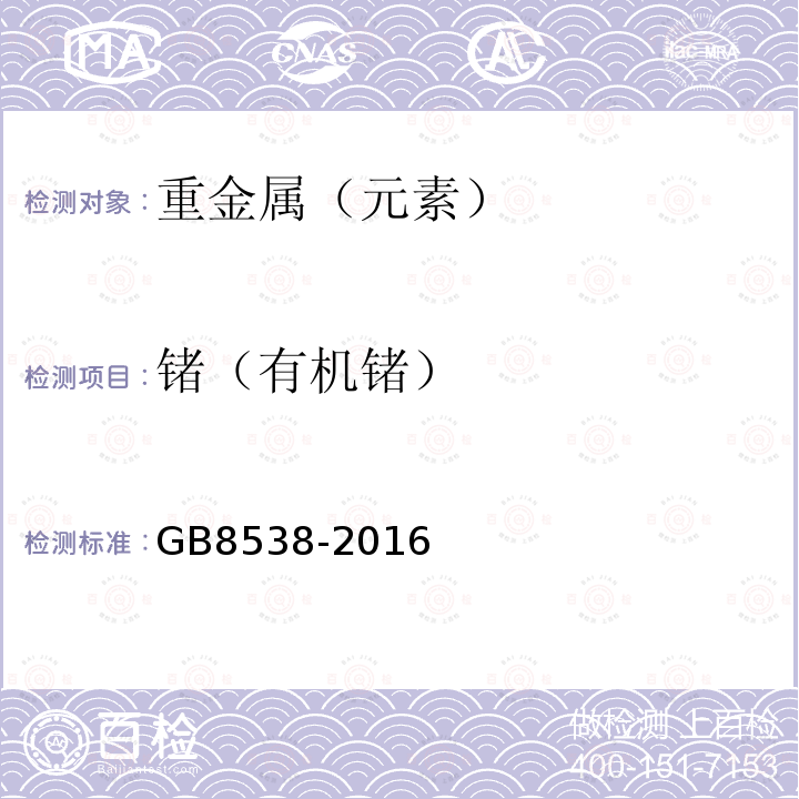 锗（有机锗） 食品安全国家标准饮用天然矿泉水检验方法