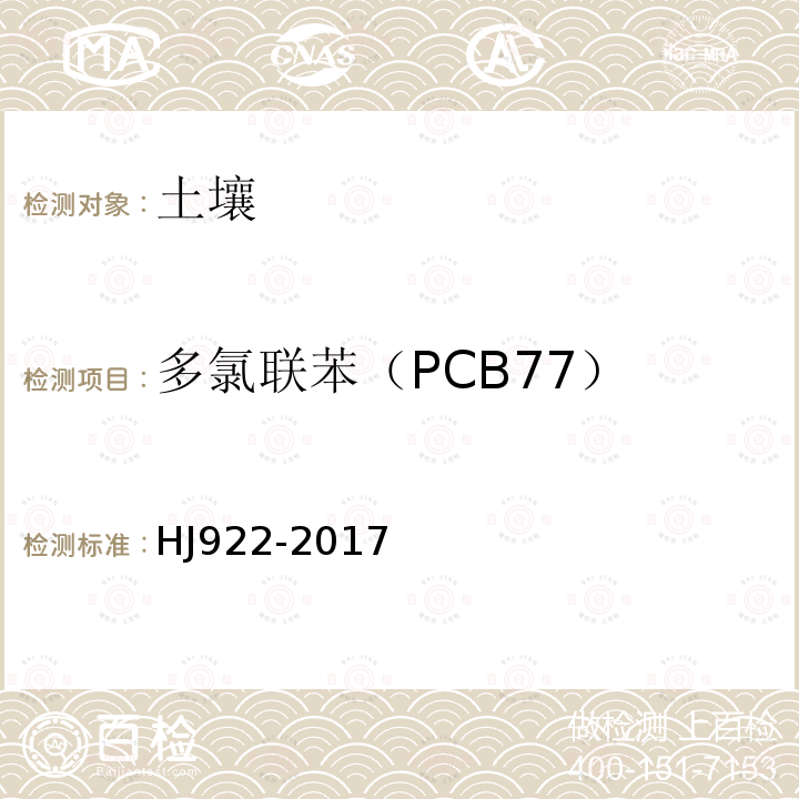 多氯联苯（PCB77） 土壤和沉积物 多氯联苯的测定 气相色谱法