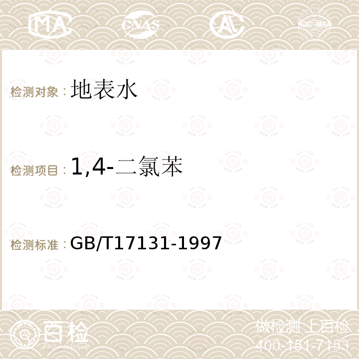 1,4-二氯苯 水质 1,2-二氯苯、1,4-二氯苯、1,2,4-三氯苯的测定 气相色谱法