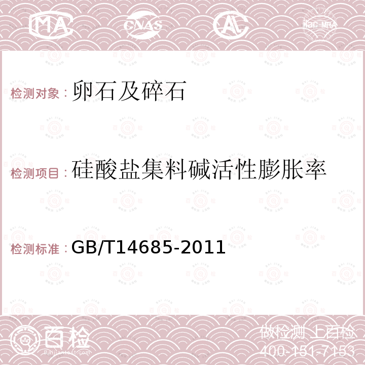 硅酸盐集料碱活性膨胀率 建设用卵石、碎石 第7.15条