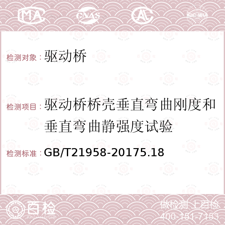 驱动桥桥壳垂直弯曲刚度和垂直弯曲静强度试验 轮式拖拉机 前驱动桥