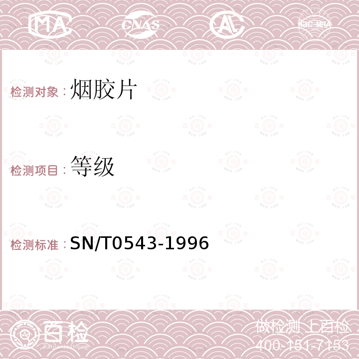 等級 進出口煙膠片 檢驗方法