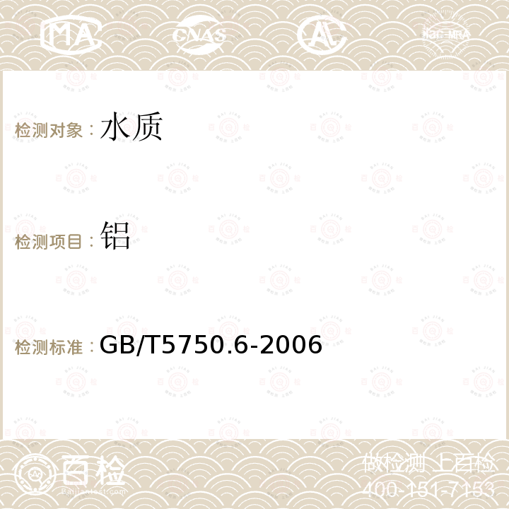 鋁 生活飲用水標準檢驗方法 金屬指標 ICP法和ICP-MS法